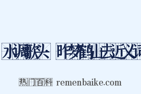 水调歌头·昨梦鹤山去近义词是什么意思的图片
